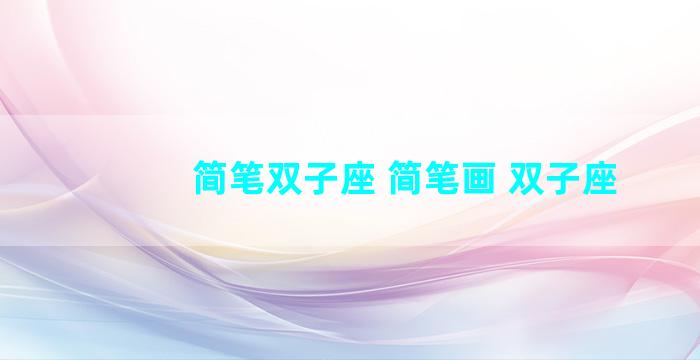 简笔双子座 简笔画 双子座